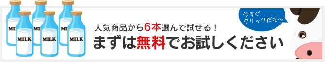 人気商品から6本選んで試せる！まずは無料でお試しください