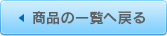 商品一覧へ戻る