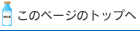 このページのトップへ