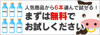 人気商品から6本選んで試せる！まずは無料でお試しください