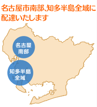 名古屋市南部、知多半島全域に配達いたします